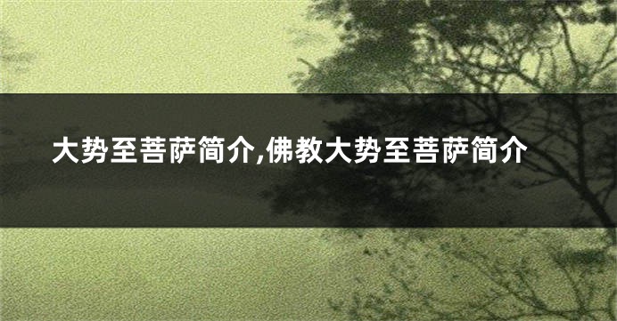 大势至菩萨简介,佛教大势至菩萨简介