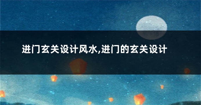 进门玄关设计风水,进门的玄关设计