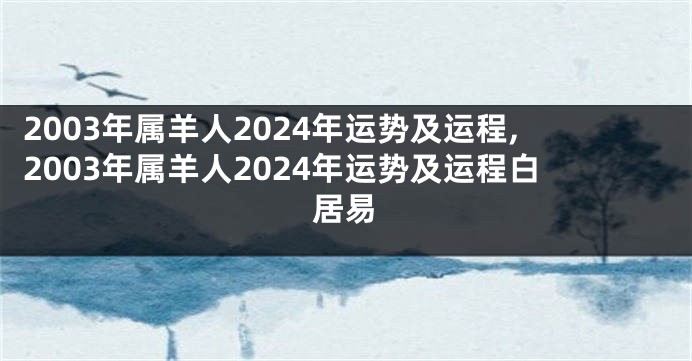 2003年属羊人2024年运势及运程,2003年属羊人2024年运势及运程白居易