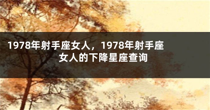 1978年射手座女人，1978年射手座女人的下降星座查询