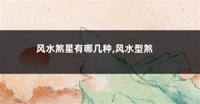风水煞星有哪几种,风水型煞