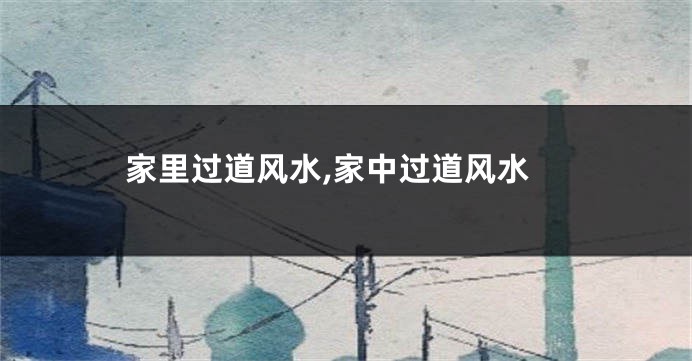 家里过道风水,家中过道风水
