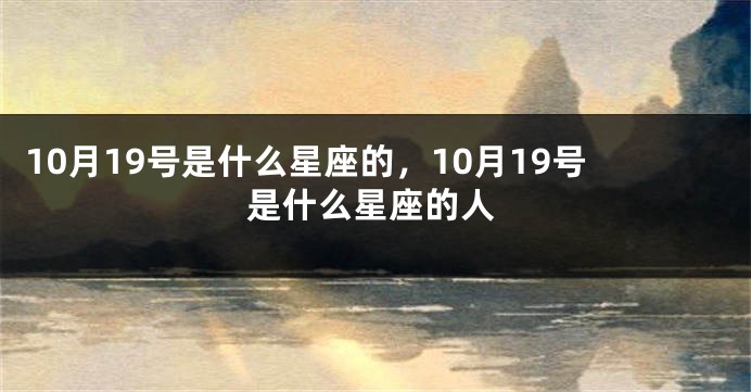 10月19号是什么星座的，10月19号是什么星座的人