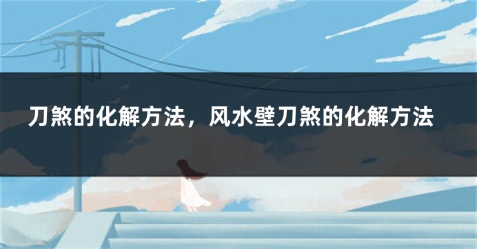 刀煞的化解方法，风水壁刀煞的化解方法