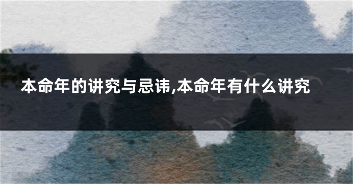 本命年的讲究与忌讳,本命年有什么讲究