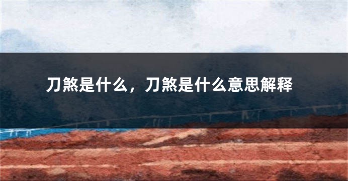 刀煞是什么,刀煞是什么意思解释