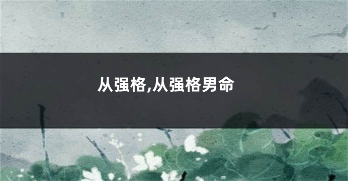 从强格,从强格男命