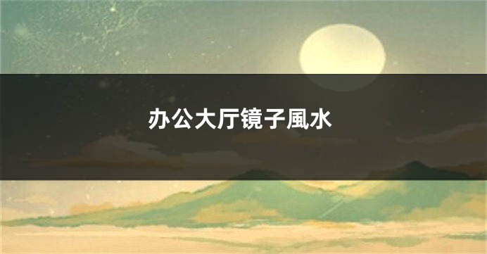 办公大厅镜子風水