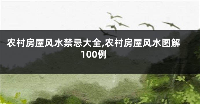 农村房屋风水禁忌大全,农村房屋风水图解100例