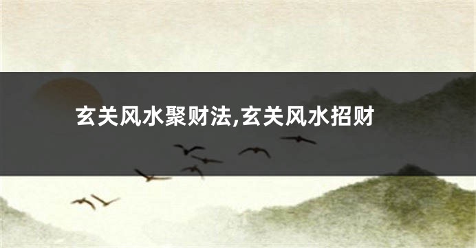 玄关风水聚财法,玄关风水招财