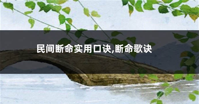 民间断命实用口诀,断命歌诀
