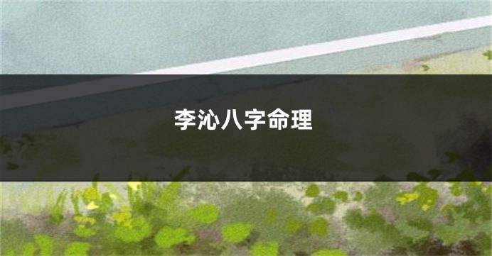 李沁八字命理