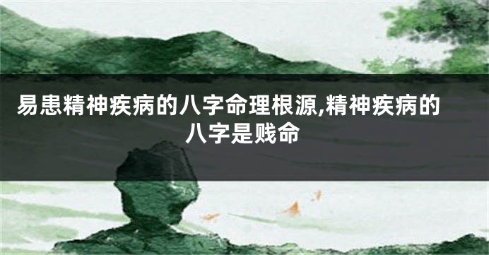 易患精神疾病的八字命理根源,精神疾病的八字是贱命
