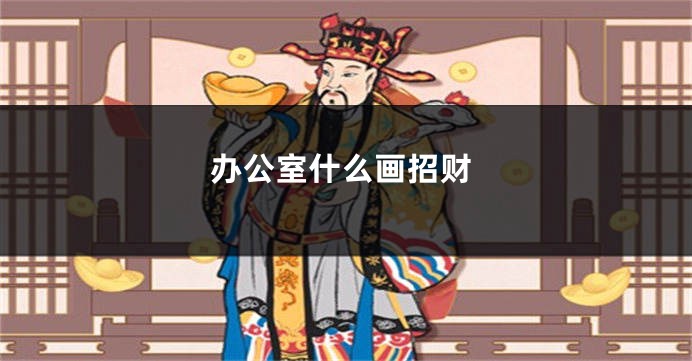 办公室什么画招财