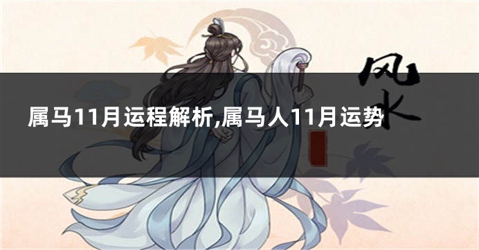 属马11月运程解析,属马人11月运势