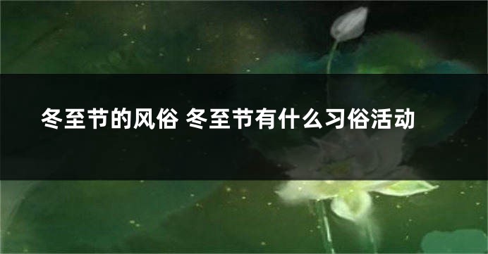 冬至节的风俗 冬至节有什么习俗活动