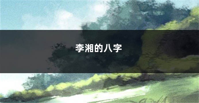 李湘的八字