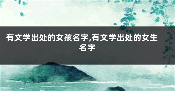 有文学出处的女孩名字,有文学出处的女生名字