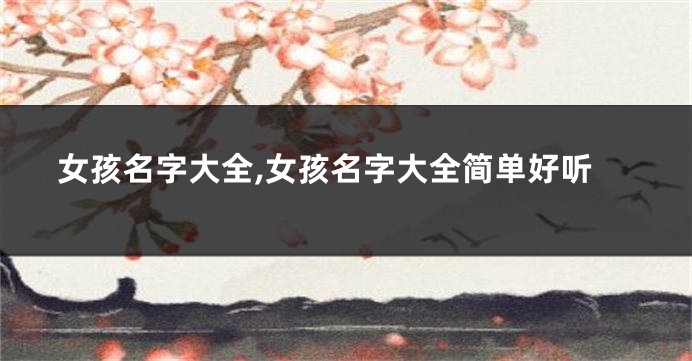 女孩名字大全,女孩名字大全简单好听