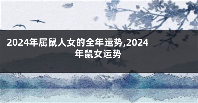 2024年属鼠人女的全年运势,2024年鼠女运势