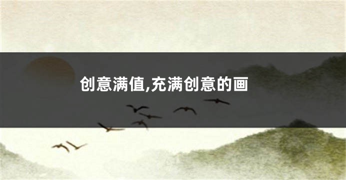 创意满值,充满创意的画