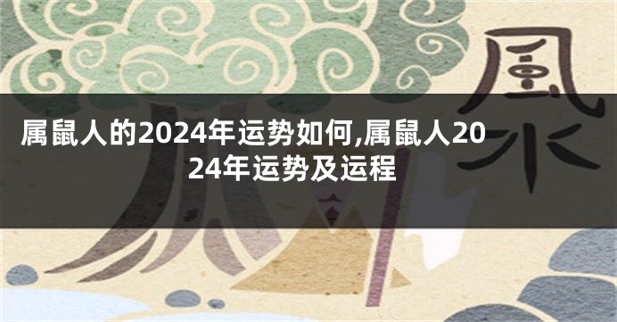 属鼠人的2024年运势如何,属鼠人2024年运势及运程