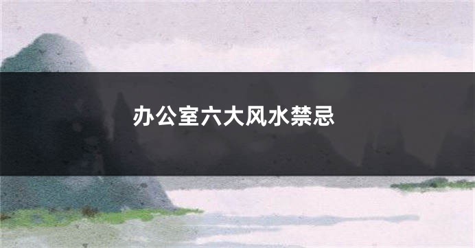 办公室六大风水禁忌