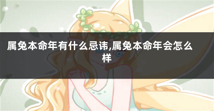 属兔本命年有什么忌讳,属兔本命年会怎么样