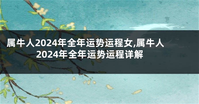 属牛人2024年全年运势运程女,属牛人2024年全年运势运程详解