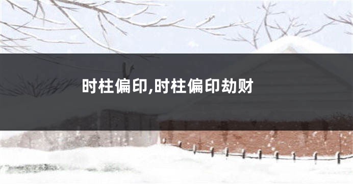 时柱偏印,时柱偏印劫财