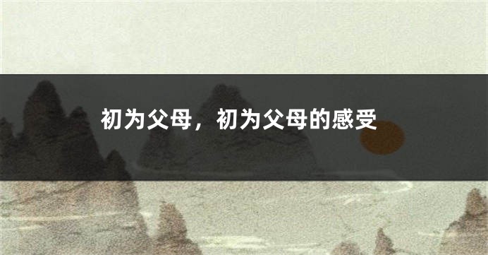 初为父母，初为父母的感受