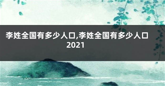 李姓全国有多少人口,李姓全国有多少人口2021