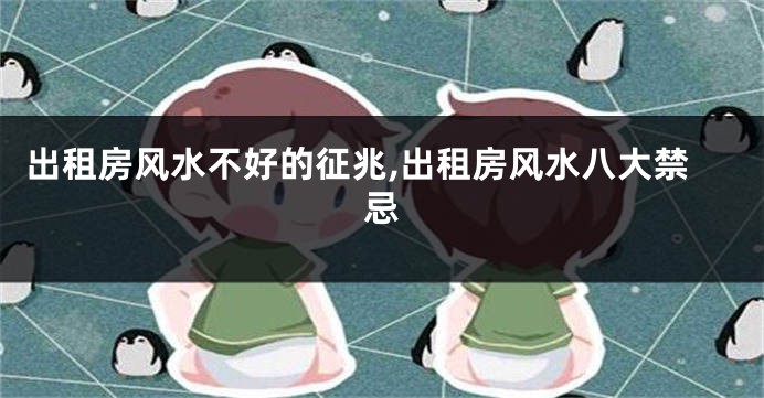 出租房风水不好的征兆,出租房风水八大禁忌