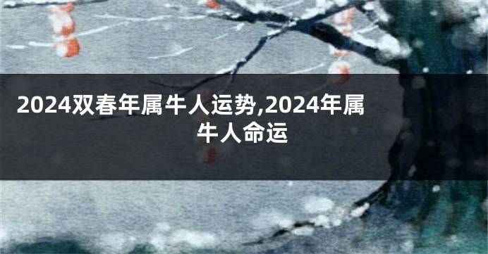 2024双春年属牛人运势,2024年属牛人命运