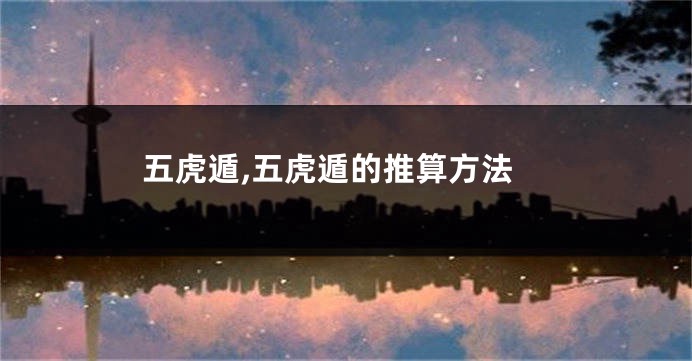 五虎遁,五虎遁的推算方法
