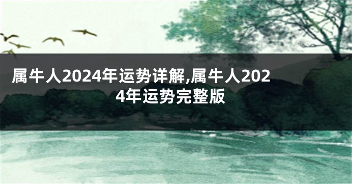 属牛人2024年运势详解,属牛人2024年运势完整版