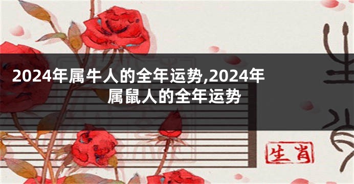 2024年属牛人的全年运势,2024年属鼠人的全年运势