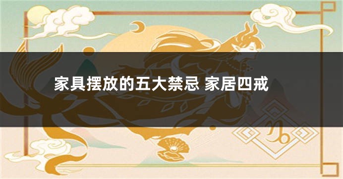 家具摆放的五大禁忌 家居四戒
