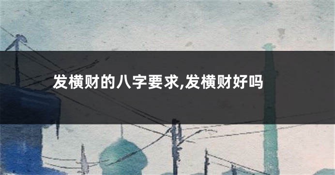 发横财的八字要求,发横财好吗