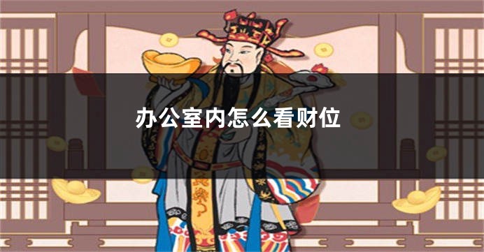 办公室内怎么看财位