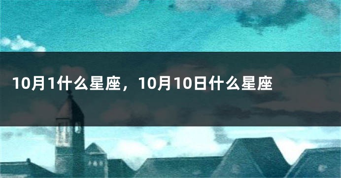 10月1什么星座，10月10日什么星座