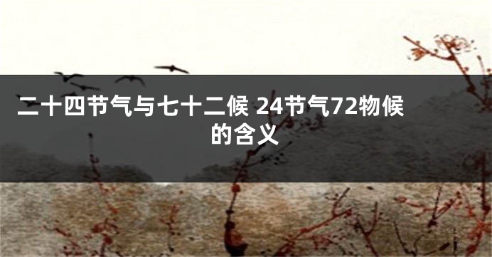 二十四节气与七十二候 24节气72物候的含义