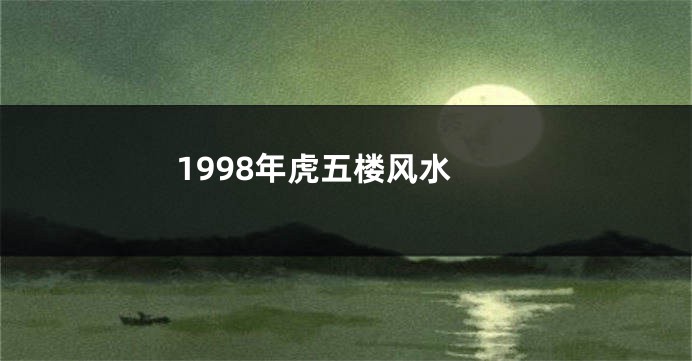 1998年虎五楼风水