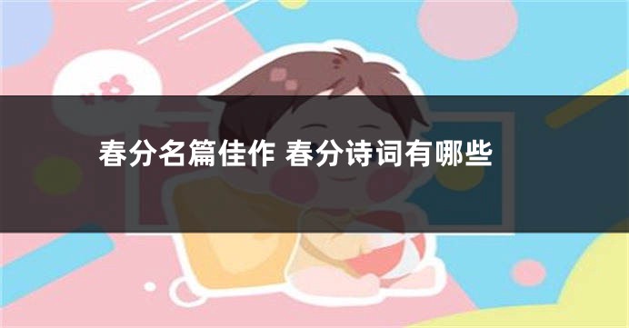 春分名篇佳作 春分诗词有哪些