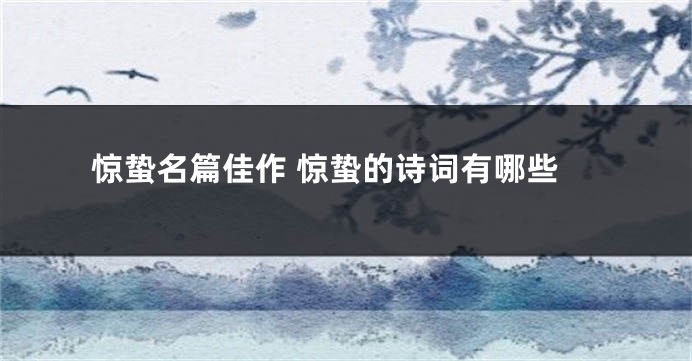 惊蛰名篇佳作 惊蛰的诗词有哪些