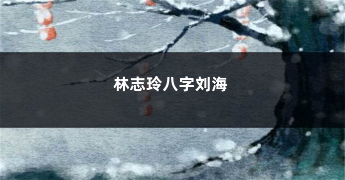 林志玲八字刘海