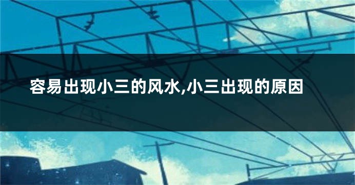 容易出现小三的风水,小三出现的原因