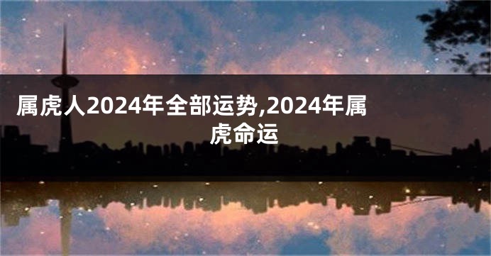 属虎人2024年全部运势,2024年属虎命运
