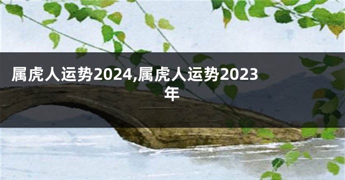属虎人运势2024,属虎人运势2023年