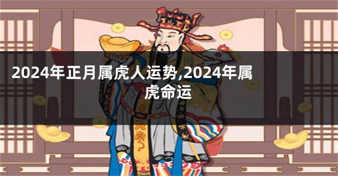 2024年正月属虎人运势,2024年属虎命运